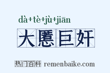大慝巨奸是什么意思的图片